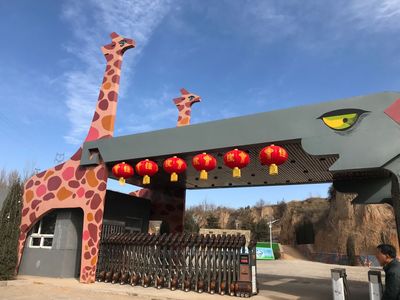 山西盂縣華北奕豐生態(tài)園動(dòng)物園2月2日正式開(kāi)園迎客
